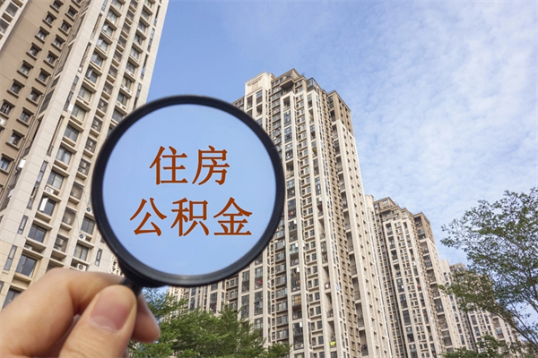 孝义离职多久可以取住房公积金(离职多久后能取公积金) 孝义离职多久可以取住房公积金(离职多久后能取公积金)